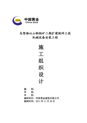 粗碎工段设备安装方案培训资料.docx