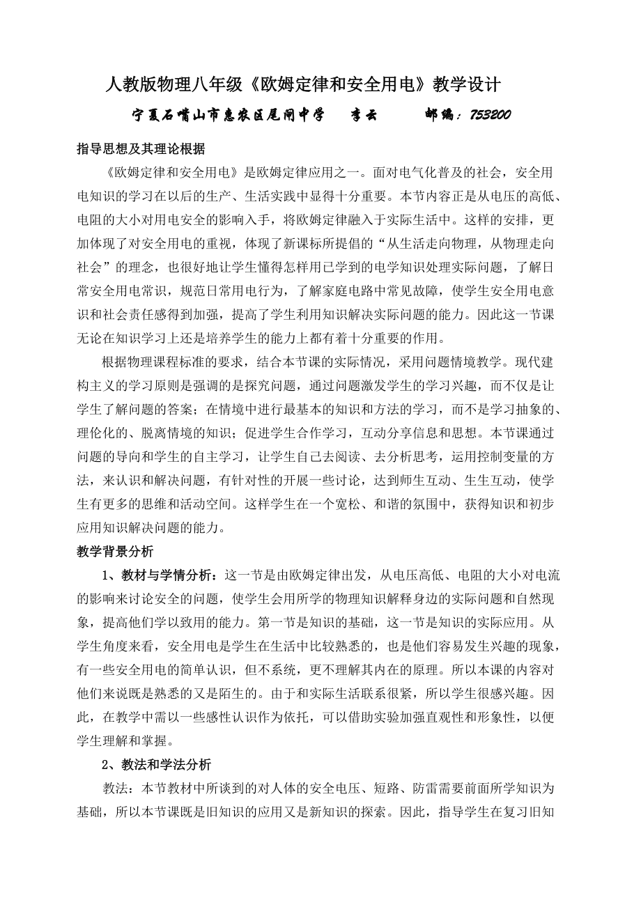 欧姆定律和安全用电教学设计.docx_第1页