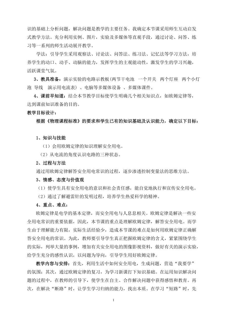 欧姆定律和安全用电教学设计.docx_第2页