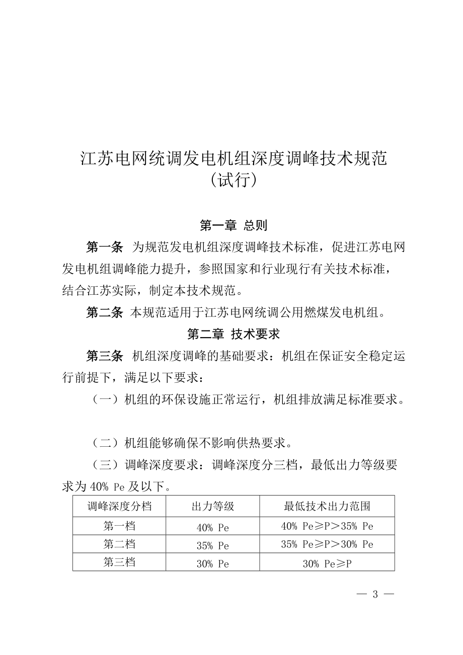 江苏电网统调发电机组深度调峰技术规范(发文)(DOC54页).doc_第3页