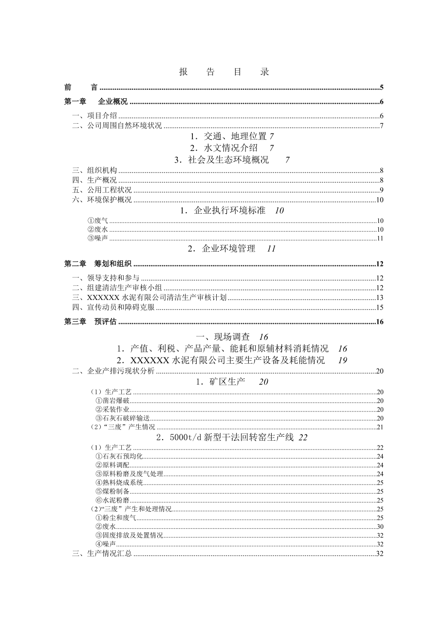 某水泥有限公司清洁生产审核报告--snxulei.docx_第2页