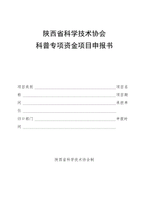 陕西省科学技术协会科普专项资金项目申报书.docx