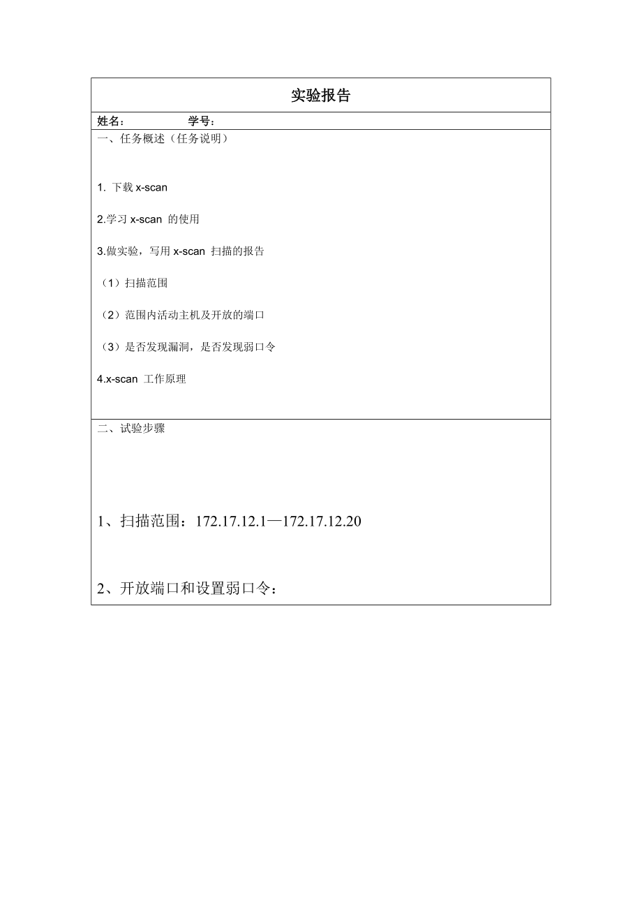 网络安全试验一X-scan的安装和基本用法).docx_第1页