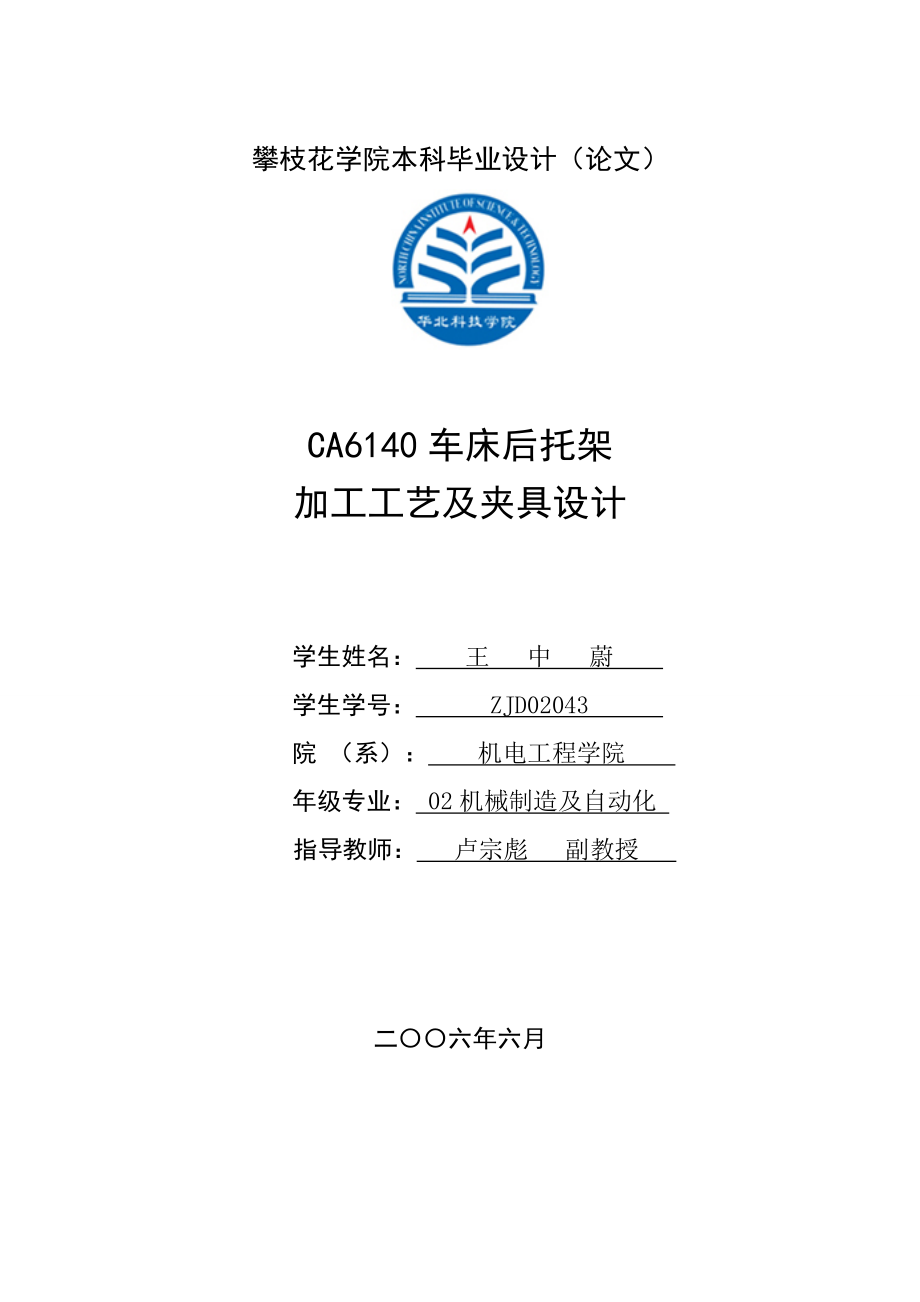 毕业设计说明书-CA6140机床后托架加工工艺及夹具设计 [文档在线提供.docx_第1页