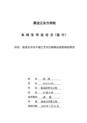 热风、微波及冷冻干燥工艺对沙棘果品质影响的研究.docx