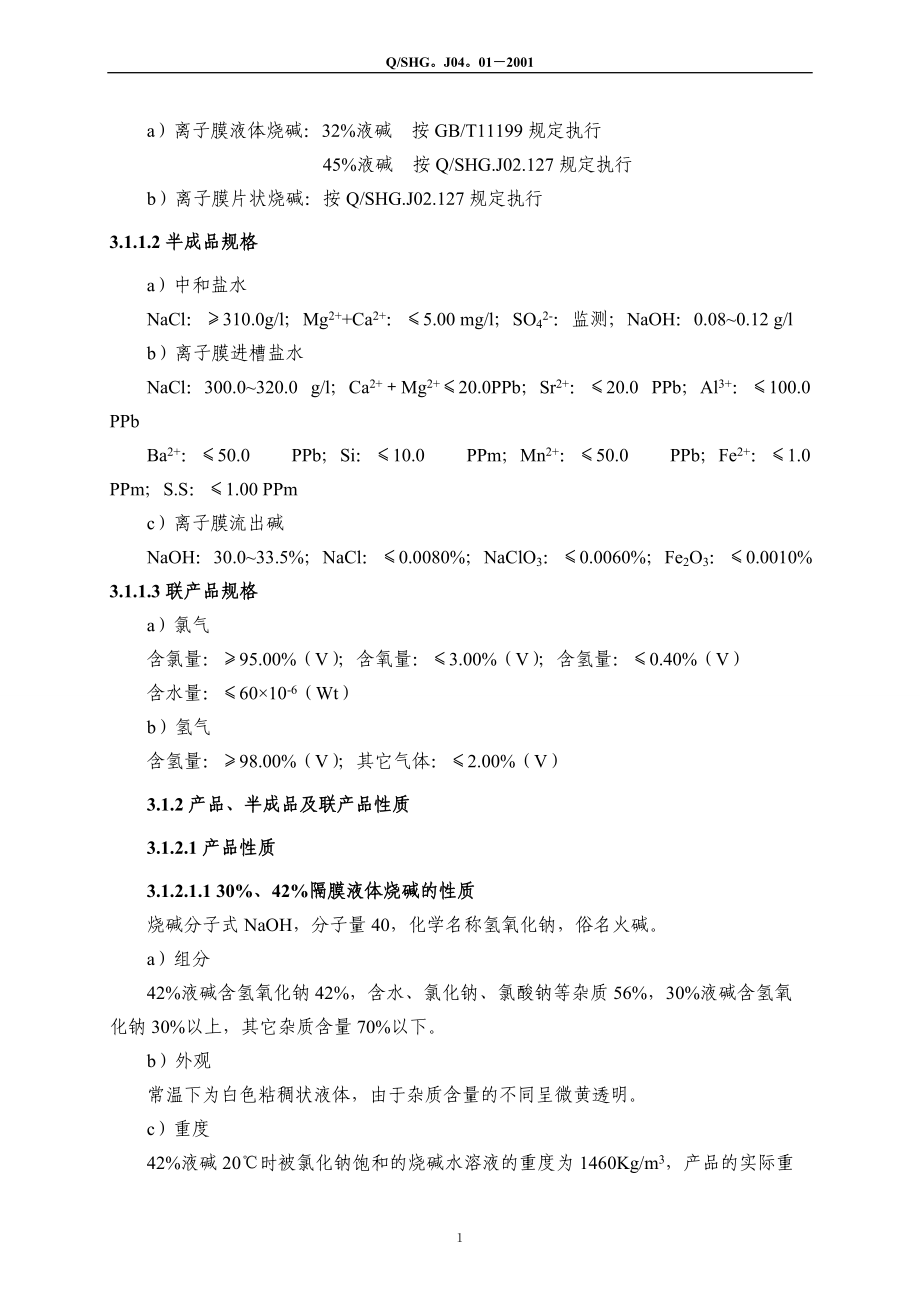 氯碱工艺技术规程.docx_第2页