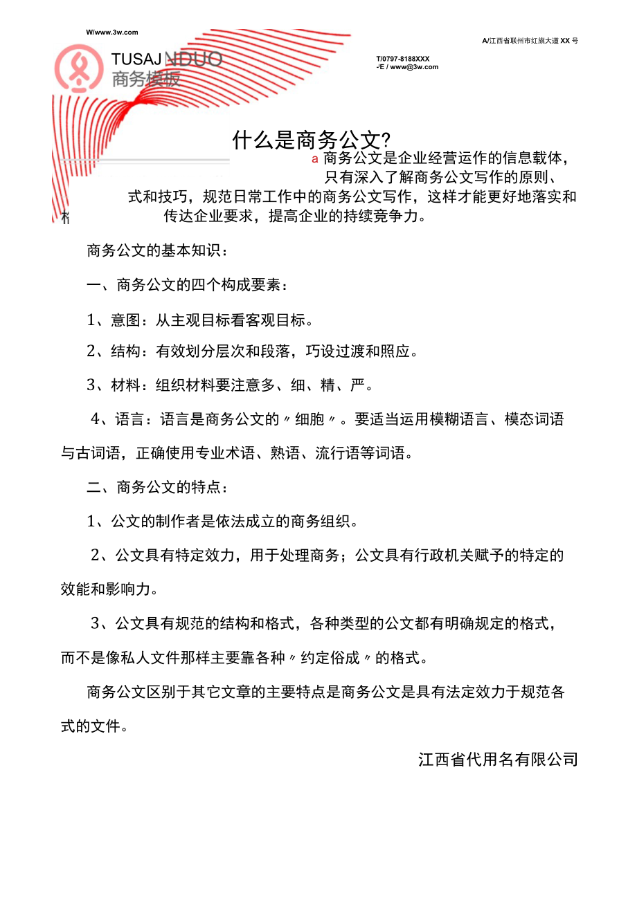 简洁商务风企业公文书信信笺信纸背景.docx_第1页