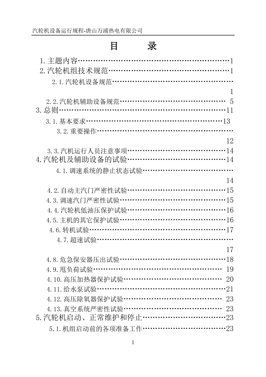 汽轮机设备运行规程(32开).docx_第1页