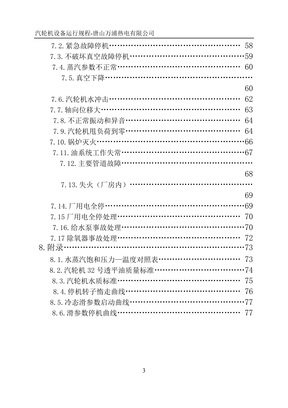 汽轮机设备运行规程(32开).docx_第3页