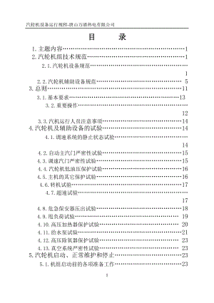 汽轮机设备运行规程(32开).docx