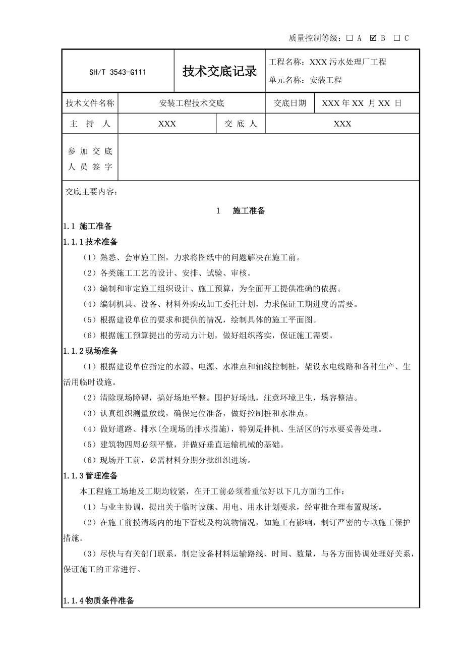 污水处理厂安装工程技术交底记录.docx_第1页