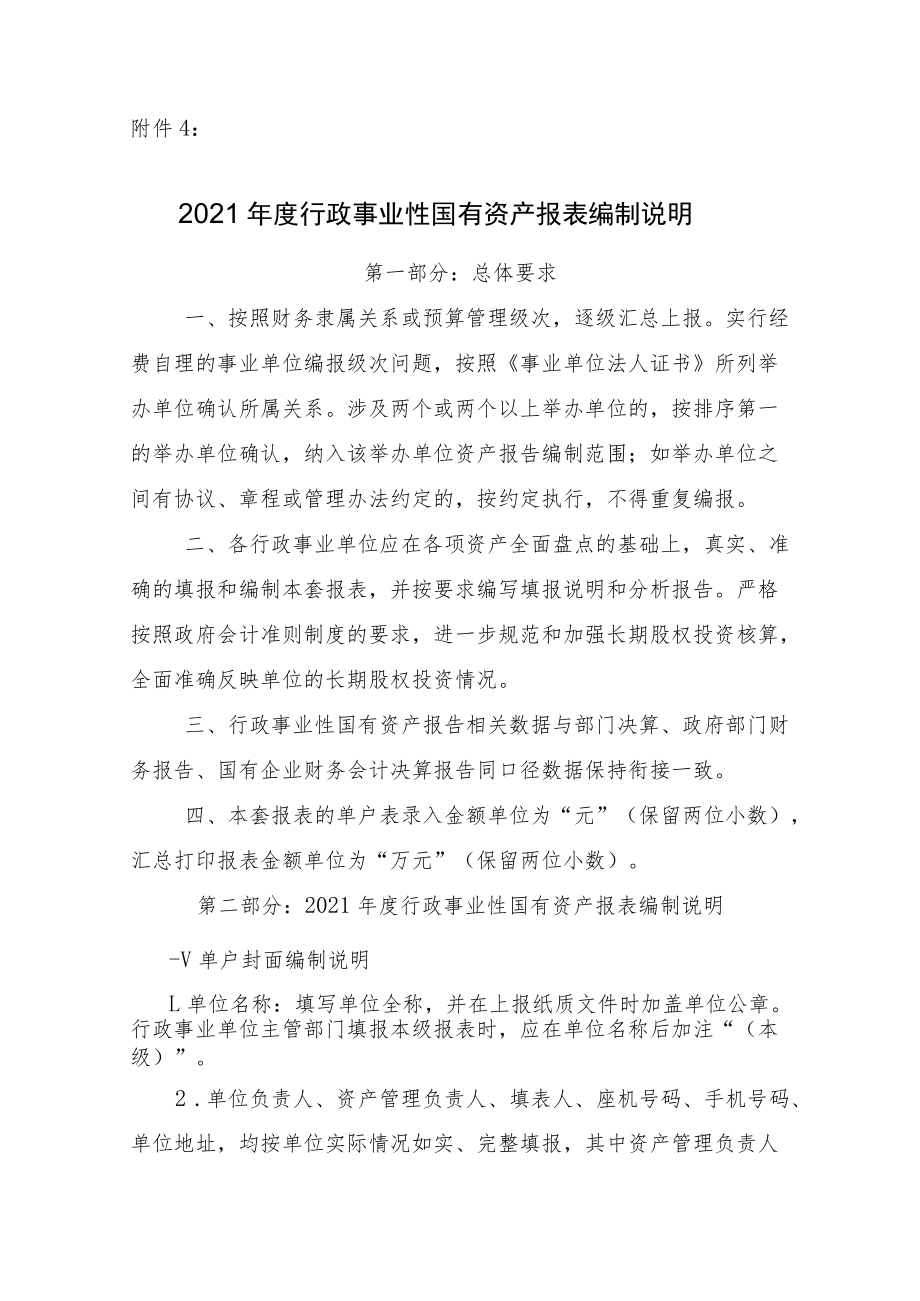 行政事业单位资产清查报表、基础表填报说明.docx_第1页