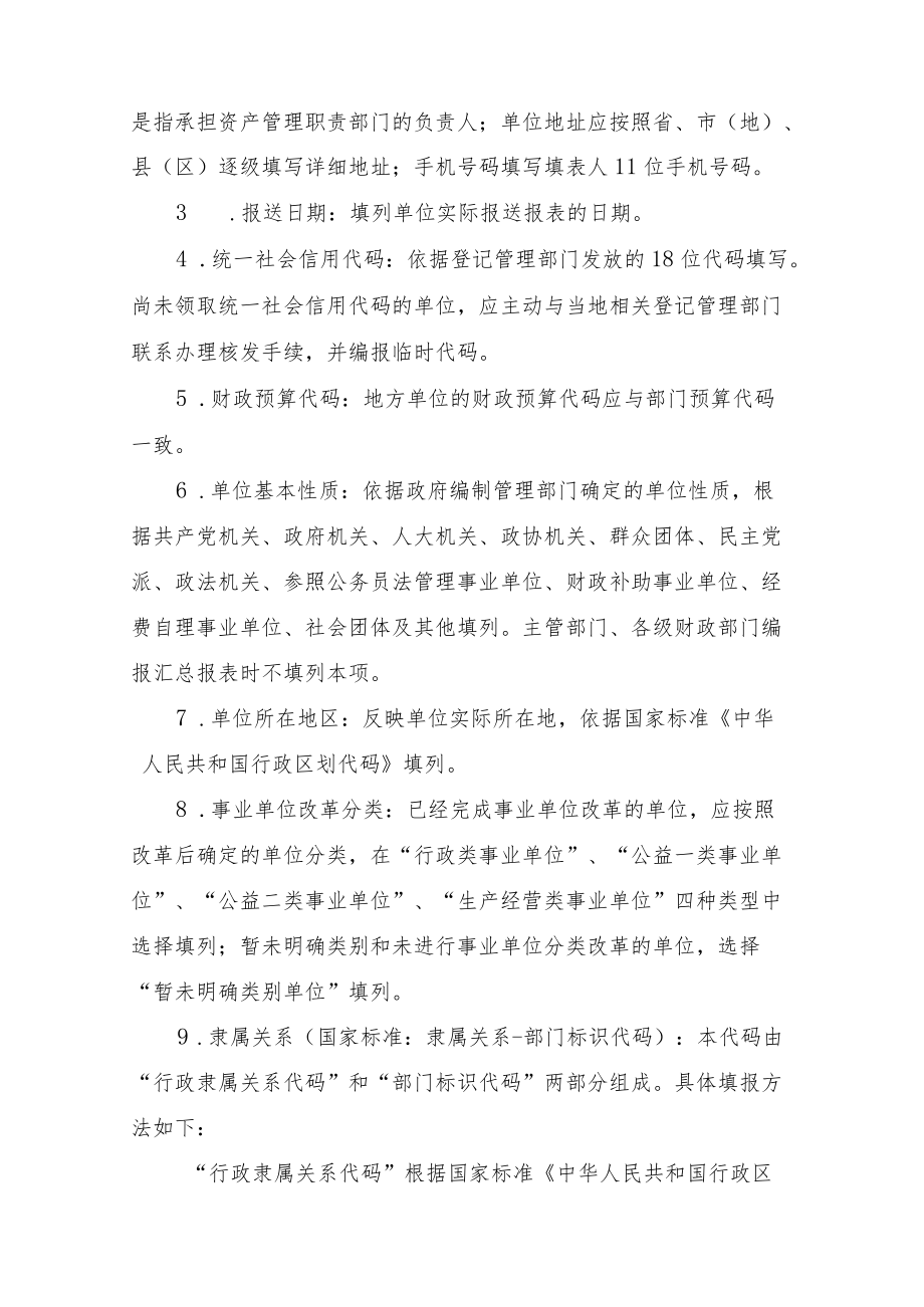 行政事业单位资产清查报表、基础表填报说明.docx_第2页