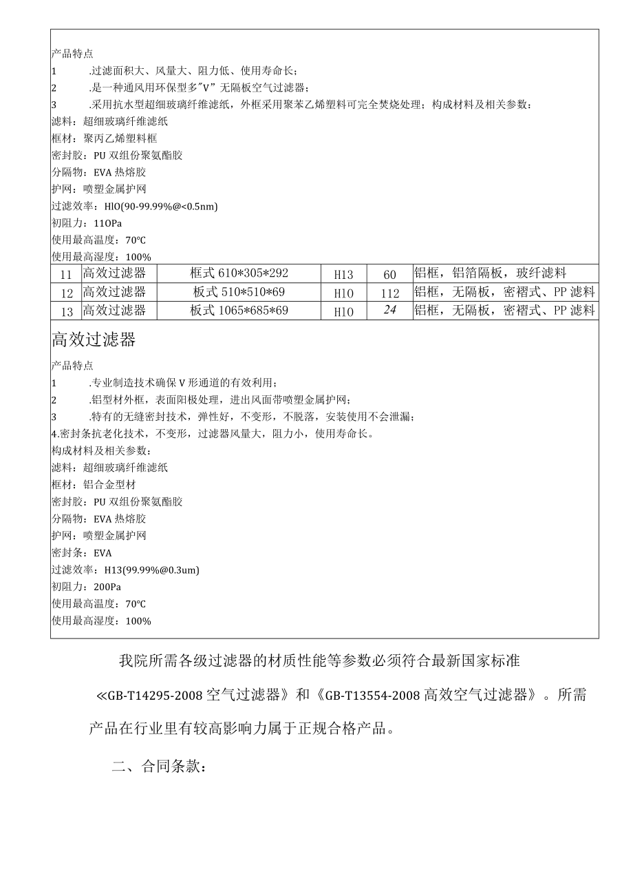 黔东南州人民医院手术室层流净化空调过滤器技术参数规格型号技术要求.docx_第2页