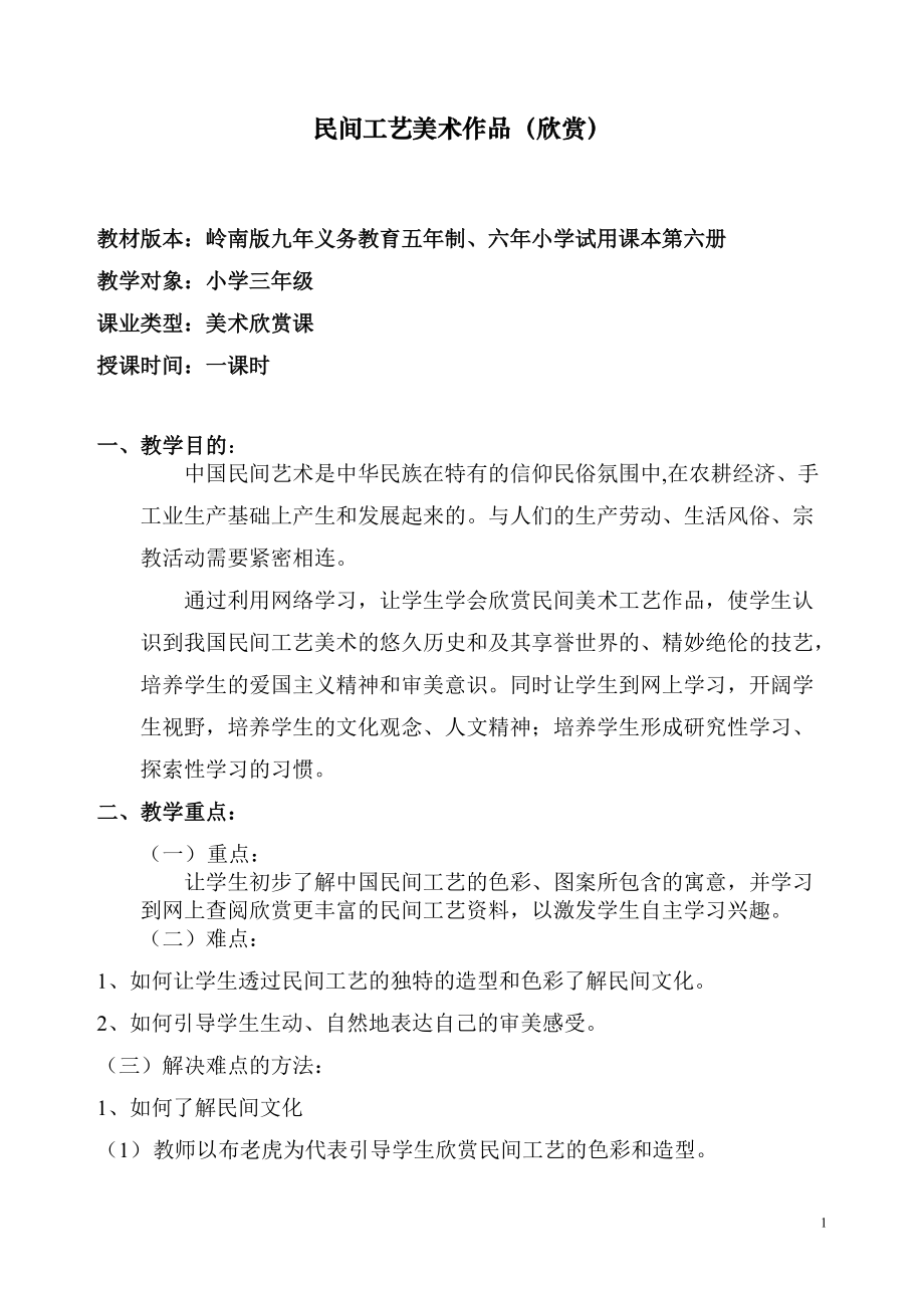 民间工艺美术(欣赏)教案.docx_第1页