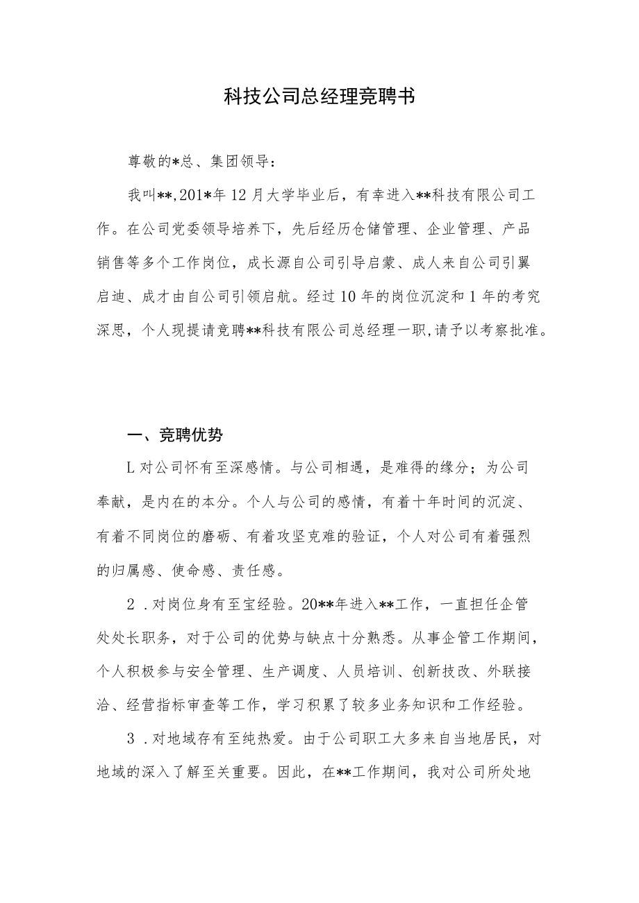 科技公司总经理竞聘书.docx_第1页