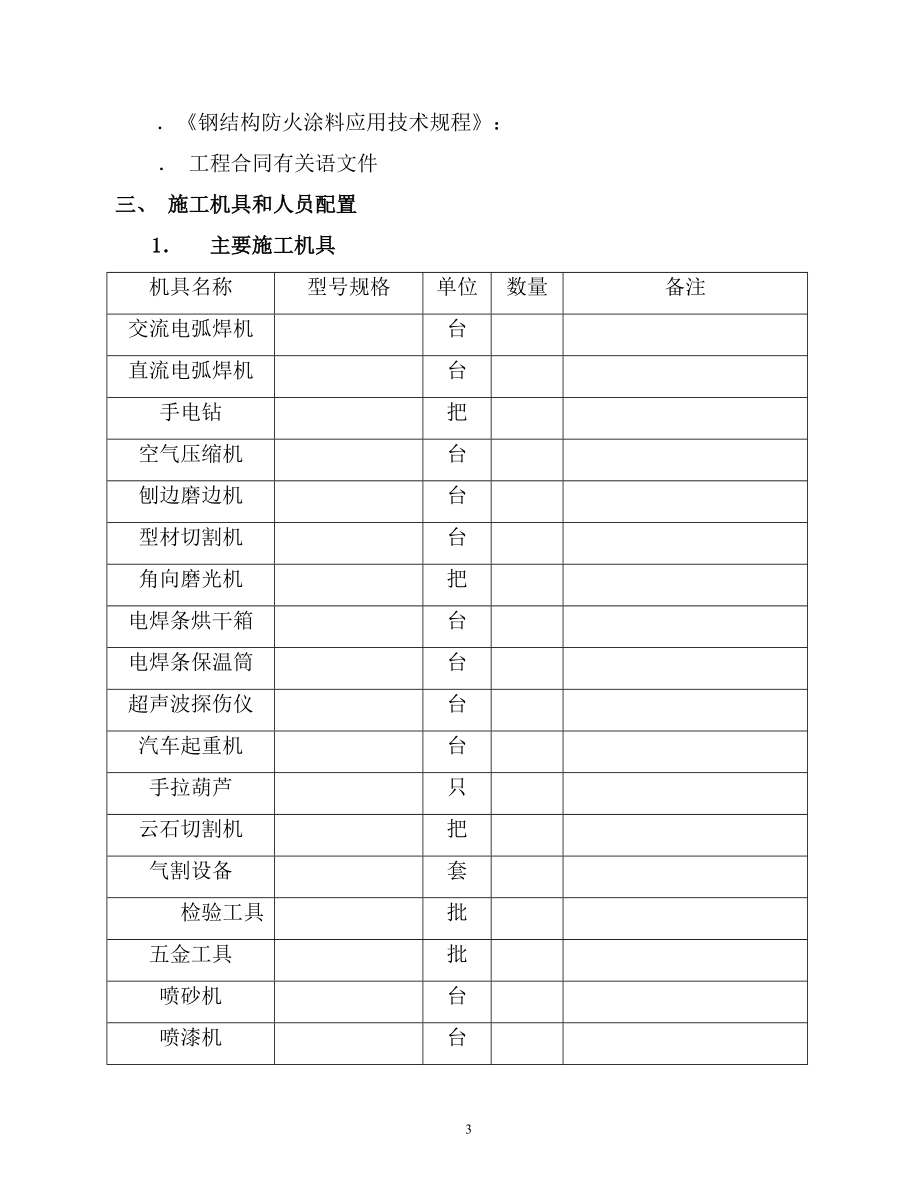 汽车有限责任公司调检车间钢结构工程施工组织设计方案(DOC57页).doc_第3页