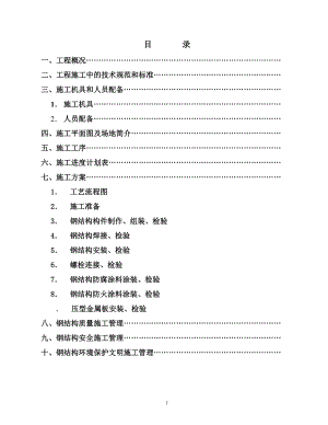 汽车有限责任公司调检车间钢结构工程施工组织设计方案(DOC57页).doc