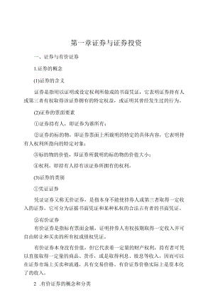 胡金焱证券投资学知识考点.docx