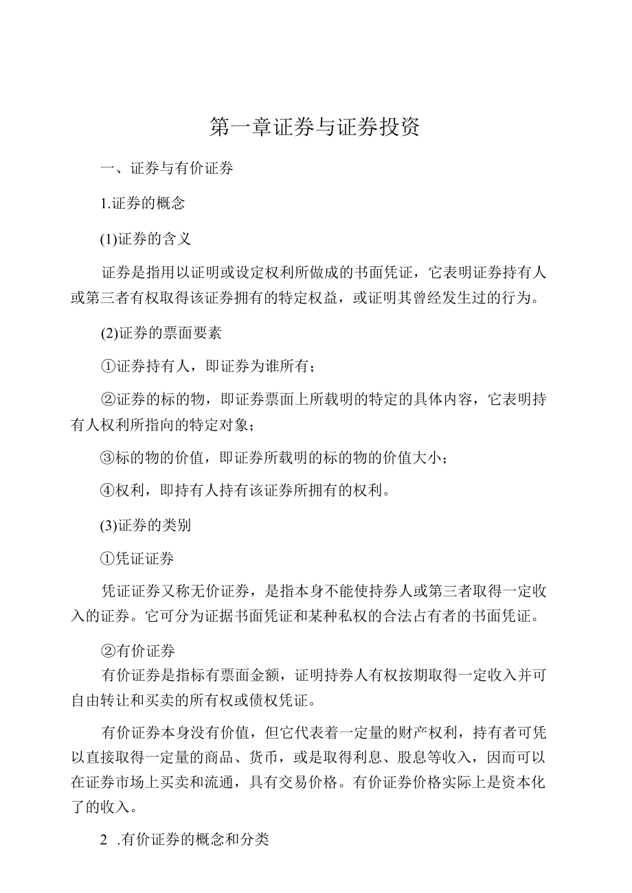 胡金焱证券投资学知识考点.docx_第1页