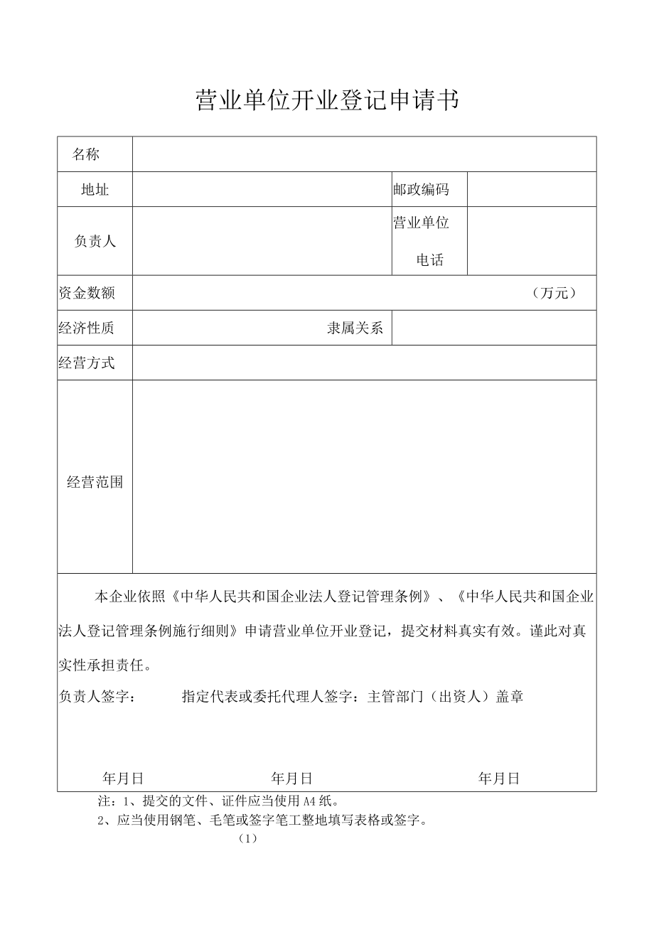 营业单位开业登记申请书.docx_第1页