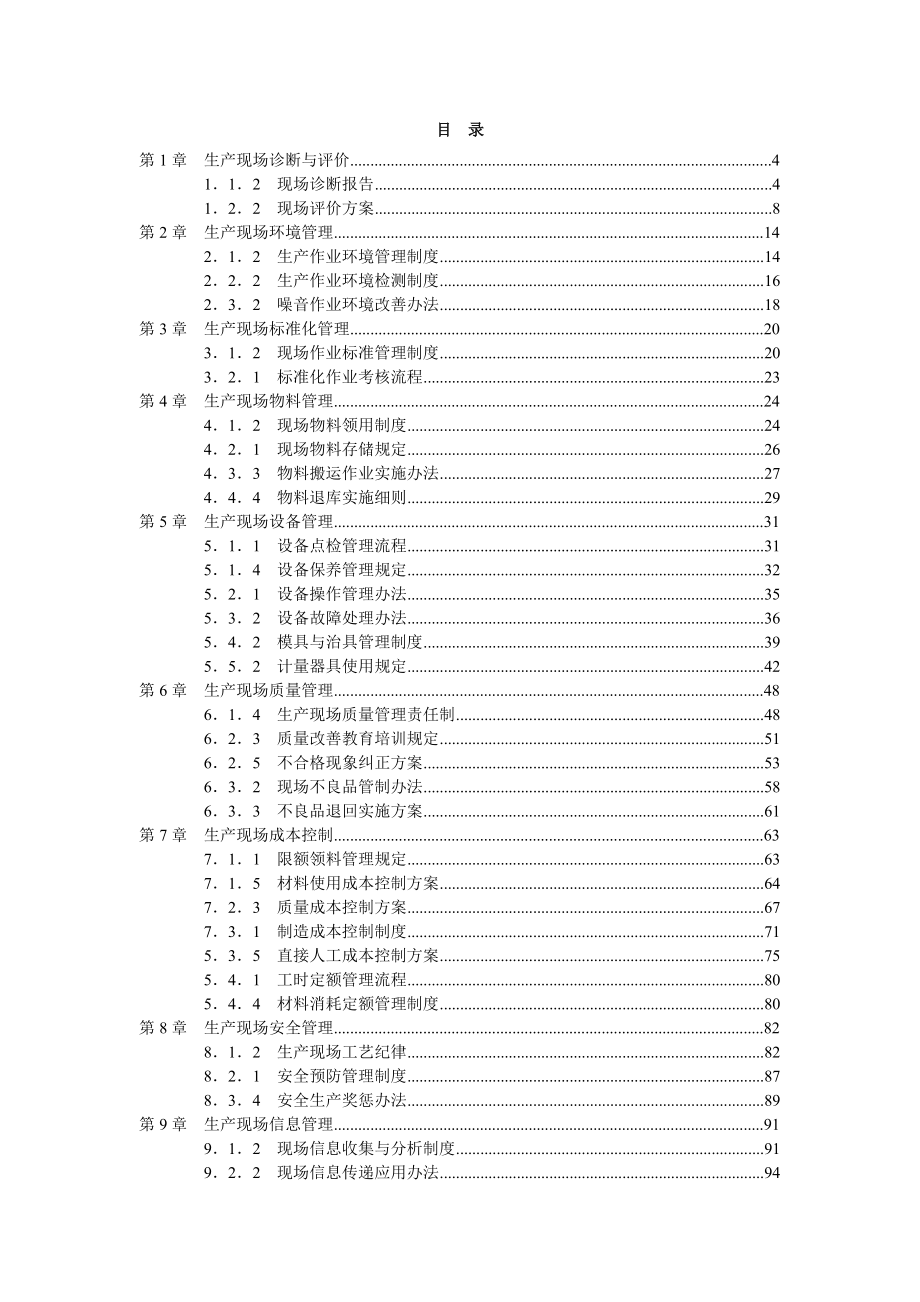 生产现场精细化管理全案(XXXX最新版本).docx_第2页