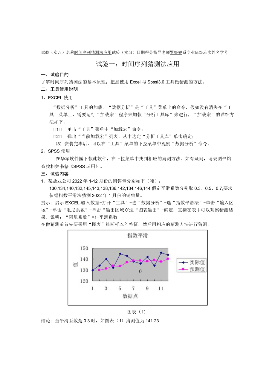 财务预测与分析 实验报告.docx_第1页