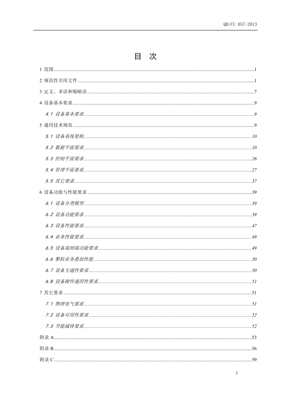 某通信公司综合承载传网设备技术规范.docx_第3页