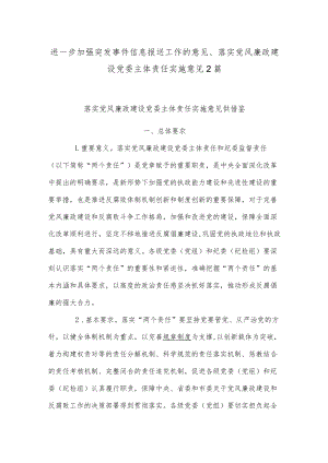 进一步加强突发事件信息报送工作的意见、落实党风廉政建设党委主体责任实施意见2篇.docx