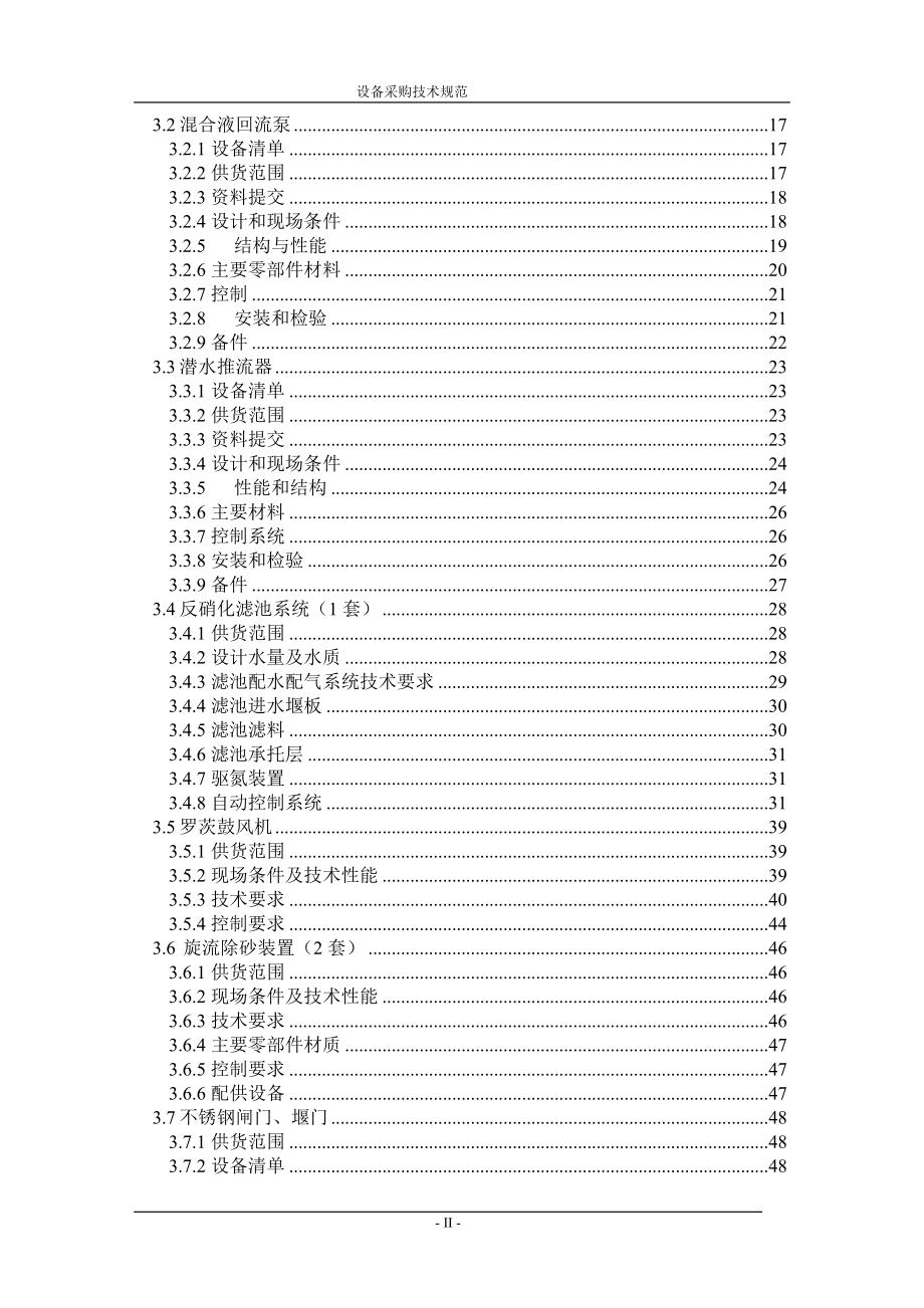 环保总氮项目设备采购技术规范.docx_第3页