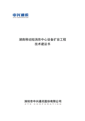 湖南移动短消息中心设备扩容工程技术建议书(1).docx