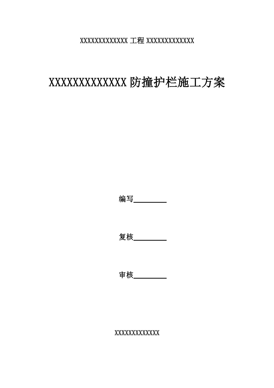 防撞护栏施工技术方案.docx_第1页