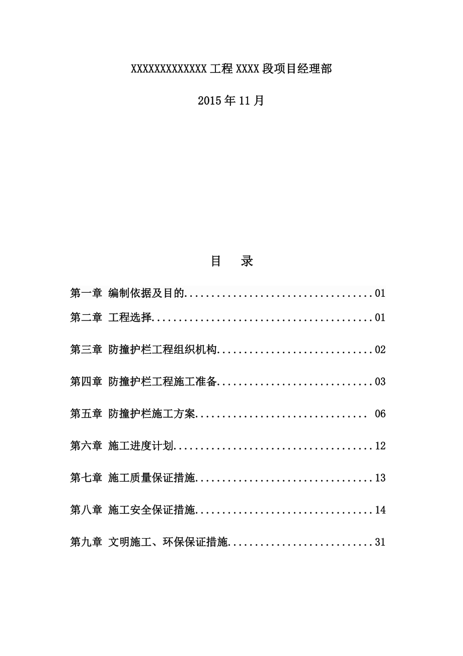 防撞护栏施工技术方案.docx_第2页