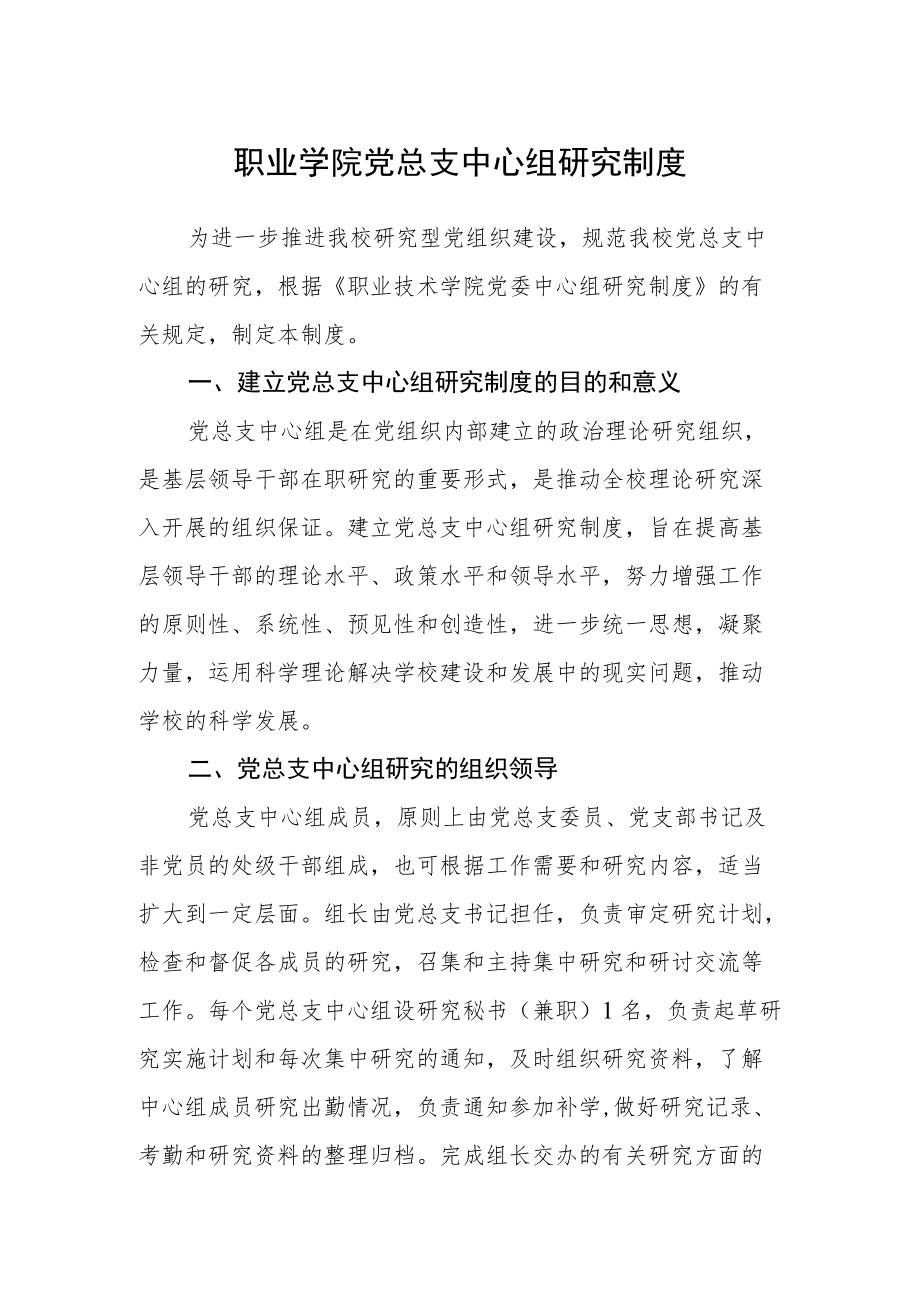 职业学院党总支中心组学习制度.docx_第1页