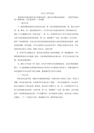 长江教学反思.docx