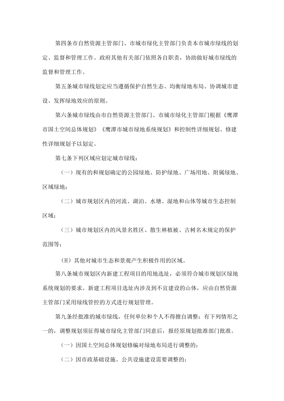 鹰潭市人民政府办公室关于印发鹰潭市城市绿线管理规定的通知.docx_第2页