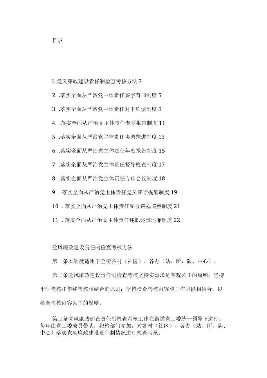 街道办落实全面从严治党主体责任制度汇编（11篇）.docx_第1页