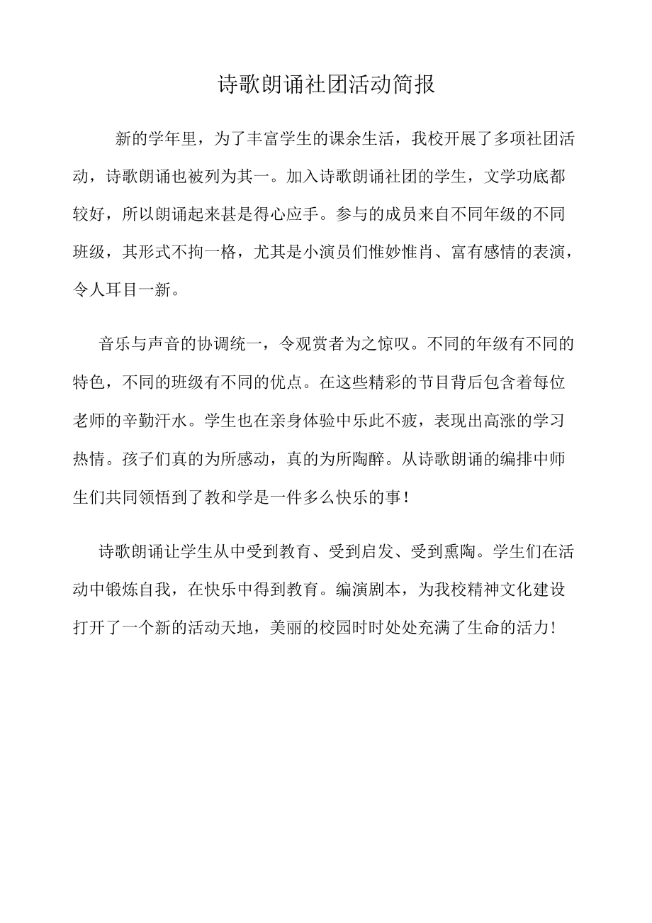 诗歌朗诵社团活动简报 .docx_第1页