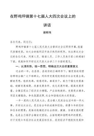 谢辉伟：在野鸡坪镇第十七届人大四次会议上的讲话.docx