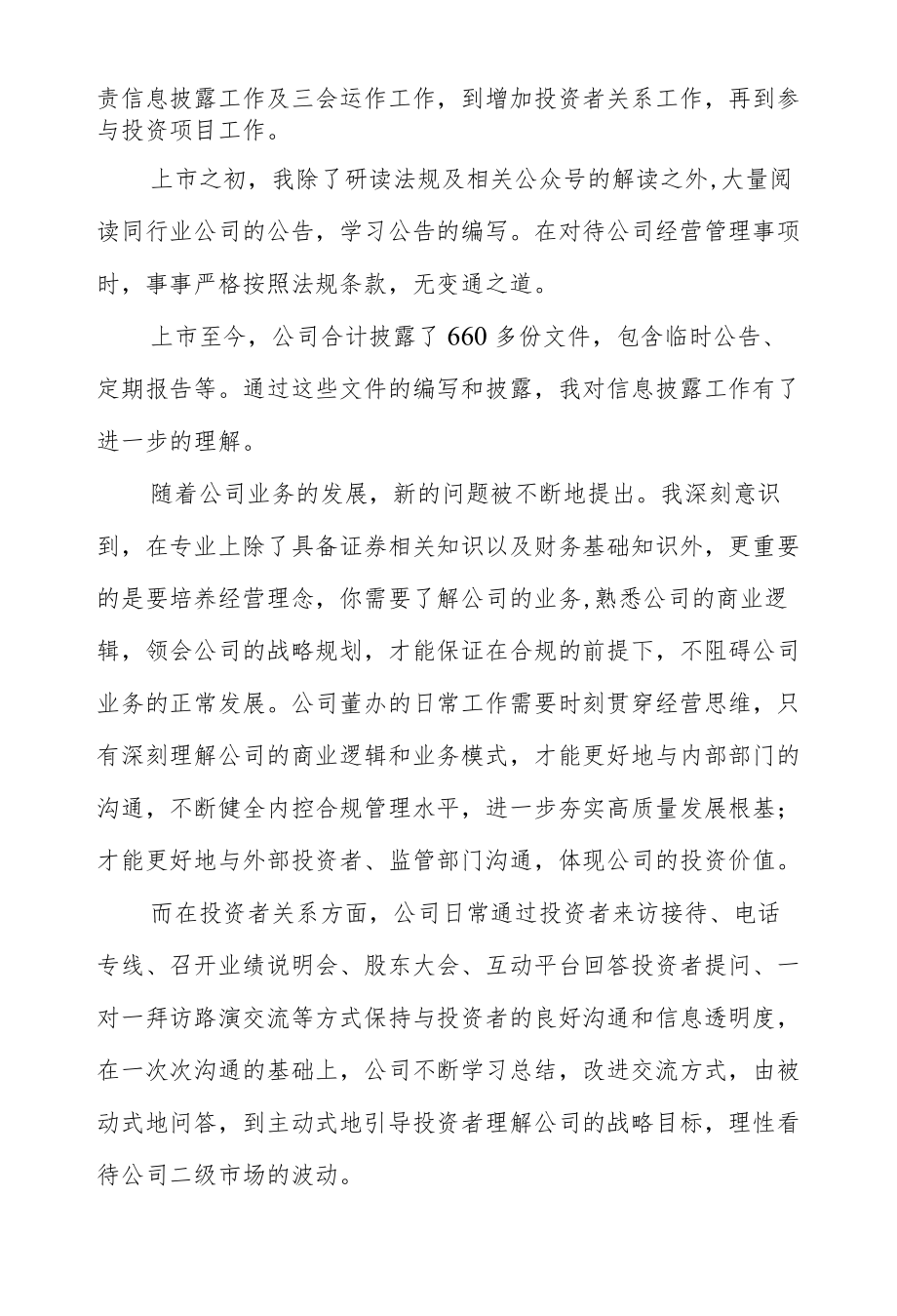 真懂公司才能做好证代.docx_第2页