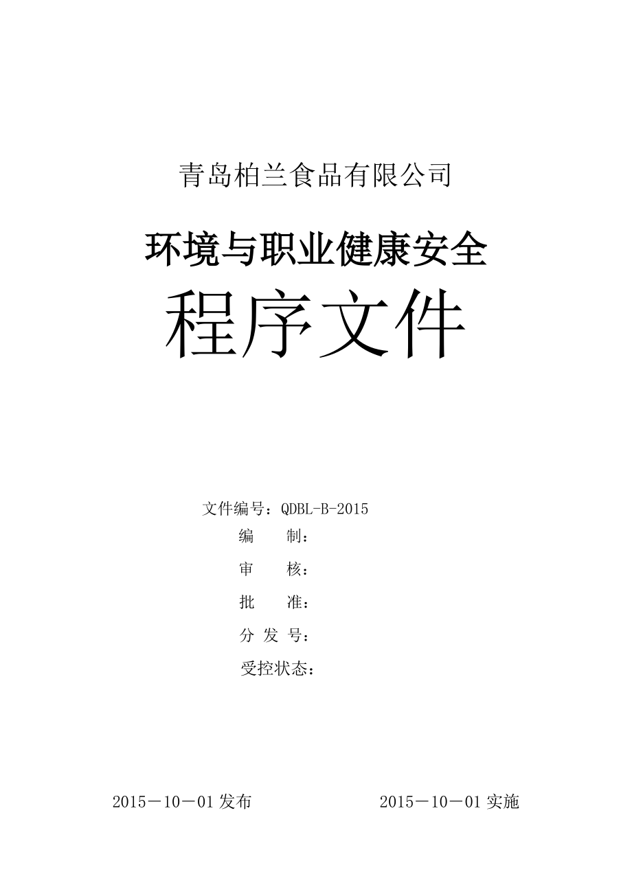 环境与职业健康安全程序文件.docx_第1页