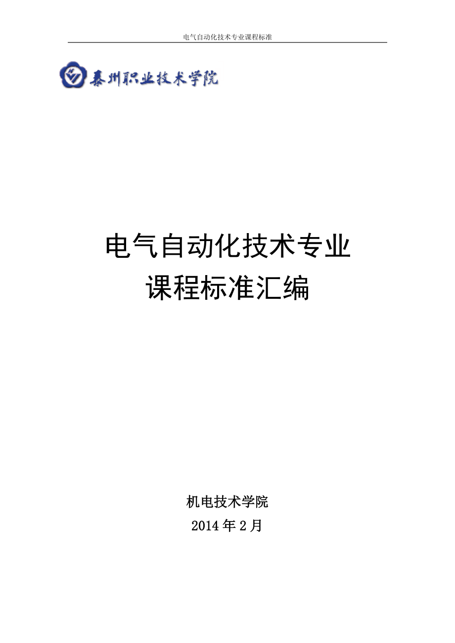 电气自动化技术专业课程标准汇编.docx_第1页