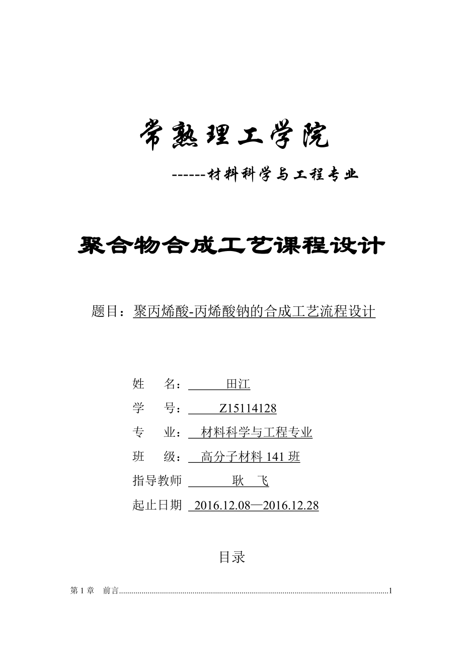 聚丙烯酸-丙烯酸钠的合成工艺流程设计XXXX.docx_第1页