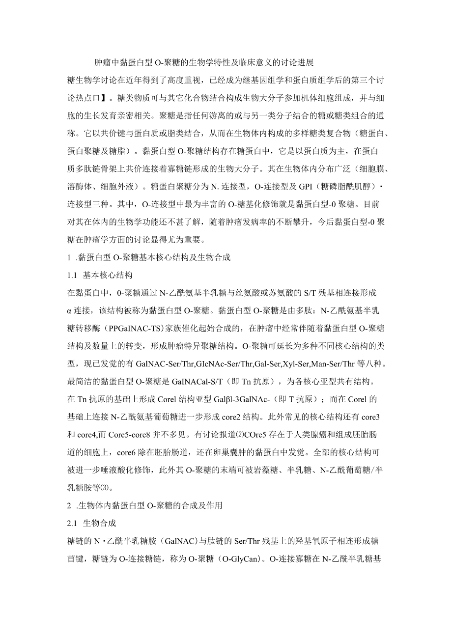 肿瘤中黏蛋白型O.docx_第1页