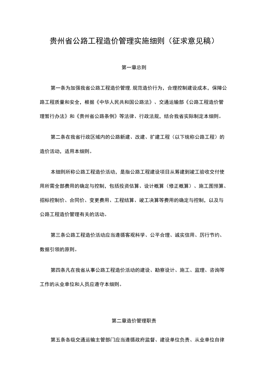 贵州省公路工程造价管理实施细则.docx_第1页