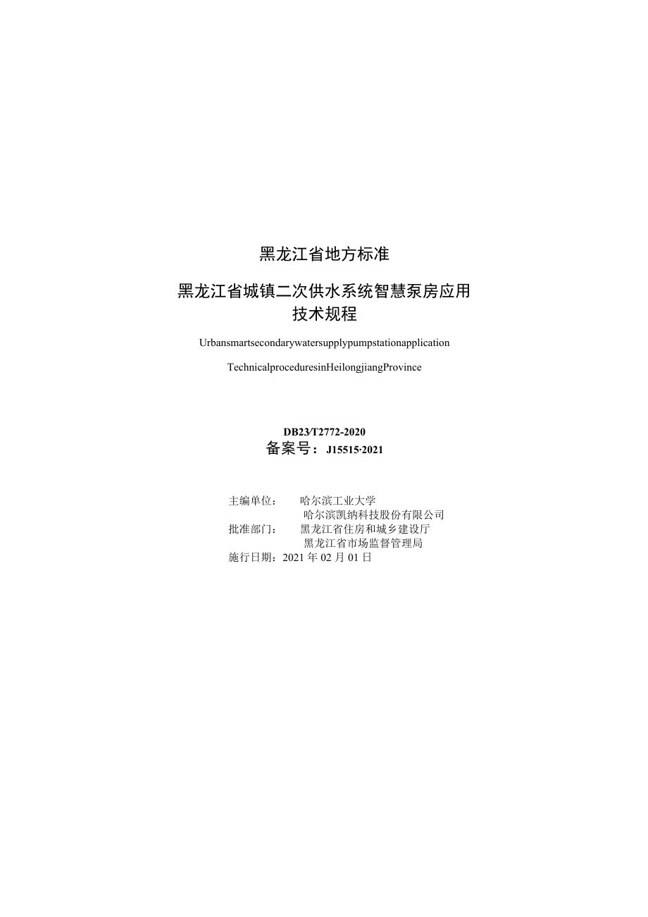 黑龙江省城镇二次供水系统智慧泵房应用技术规程（局部修订征求.docx_第2页