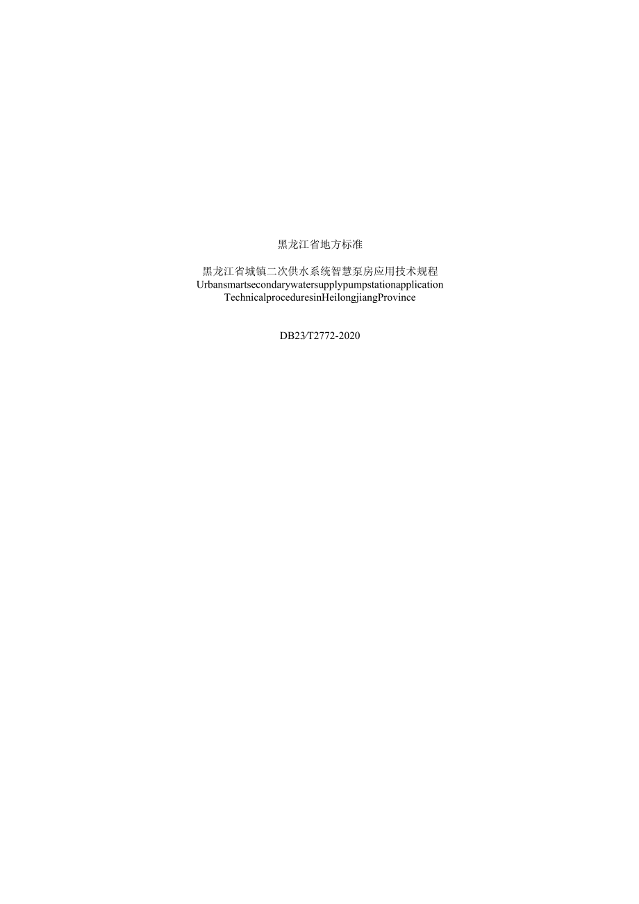 黑龙江省城镇二次供水系统智慧泵房应用技术规程（局部修订征求.docx_第3页