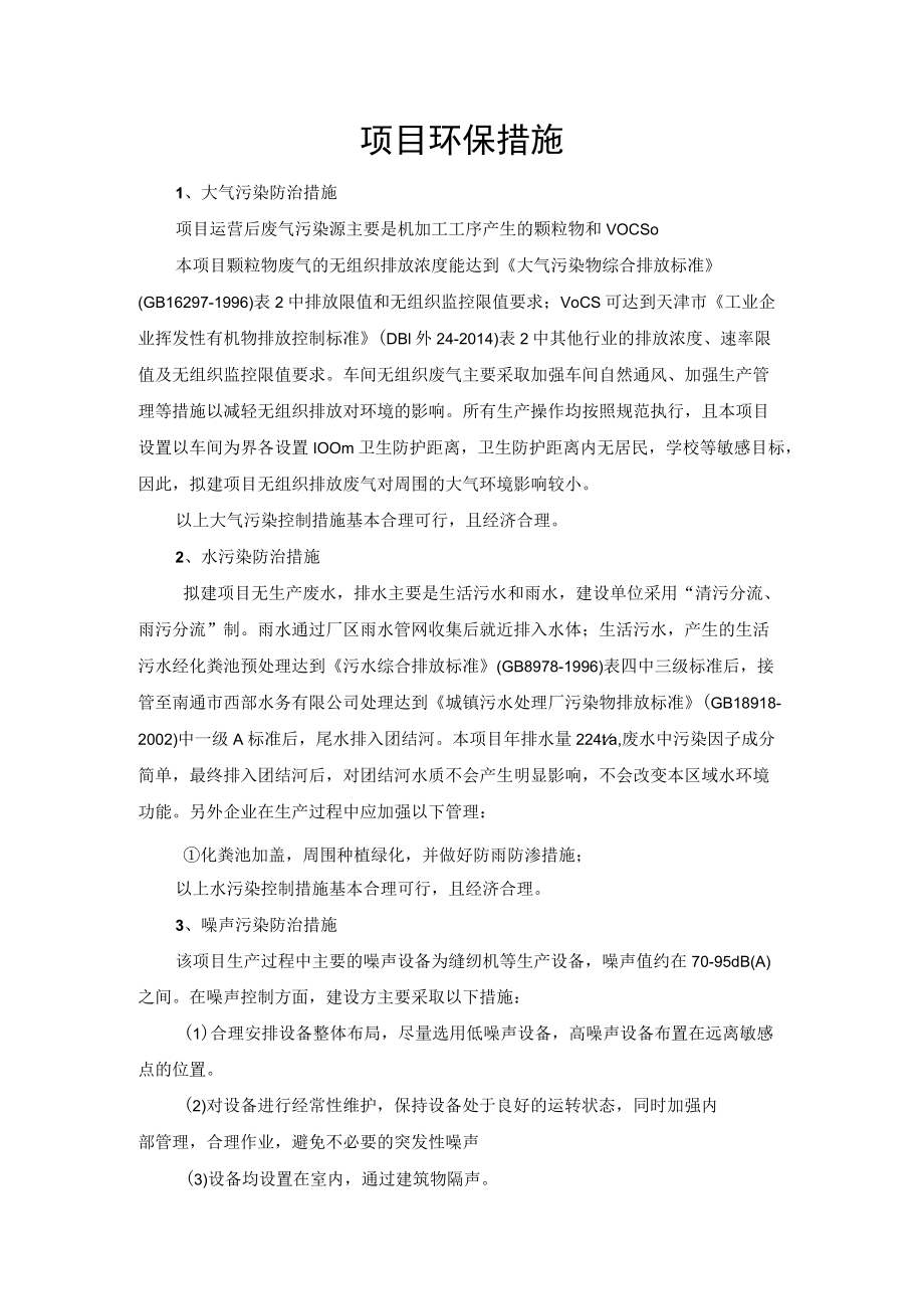 项目环保措施.docx_第1页