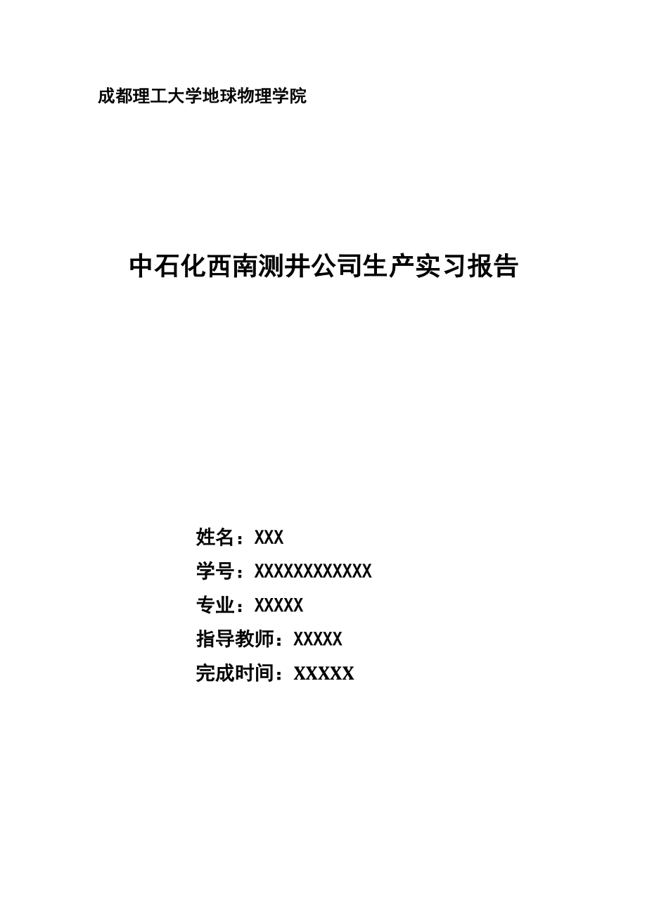 某测井公司生产实习报告.docx_第1页