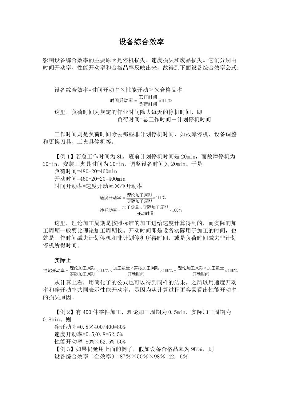 设备综合效率(doc 6).docx_第1页